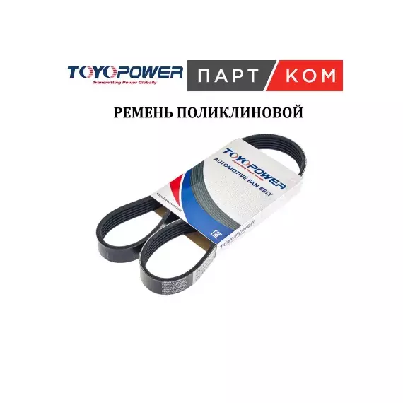 ремень TOYOPOWER поликлиновой 6PK1420 для а/м Toyota Corolla E120 (01-) 1.3i/1.4i/1.6i/1.8i A/C-
