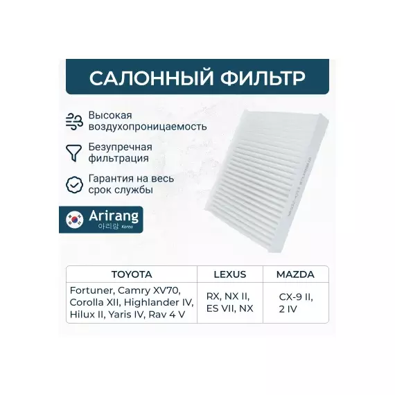 Фильтр салона Toyota Camry Corolla HiAce (87139-58010) Arirang