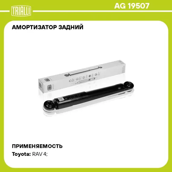Амортизатор задний для автомобиля Toyota Rav4 (06 )/Rav4 (13 )/Lexus NX (14 ) TRIALLI AG 19507