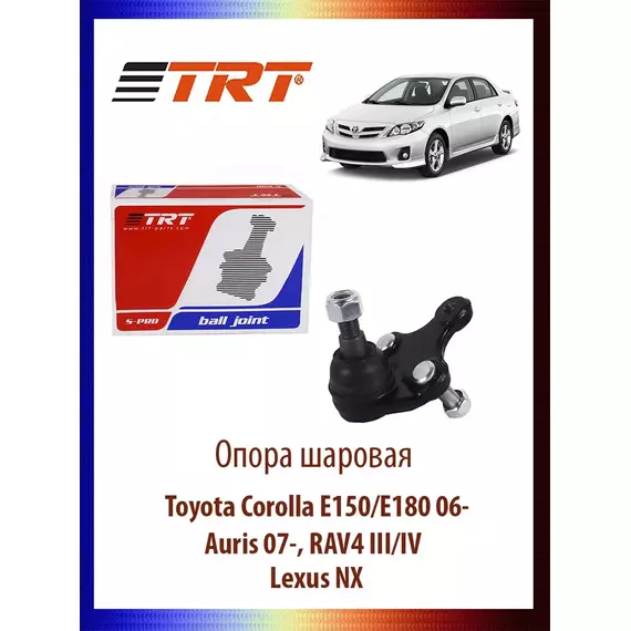 Опора шаровая Toyota Corolla E150/E180 06-, Auris 07-, RAV4 III/IV