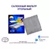 Фильтр салонный угольный 88568-02030 AMD.JFC95C для а/м TOYOTA (Avensis T250) (-2008) (Corolla E120) (-2007)